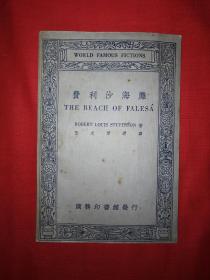 稀见老书丨费利沙海滩（英汉对照名家小说选）中华民国23年初版！原版老书非复印件，存世量稀少！