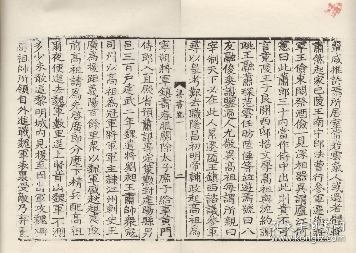【提供资料信息服务】宋刻宋元明递修本：梁书，原书共10册，姚思廉撰，本店此处销售的为该版本的仿古道林纸、彩色高清、无线胶装。