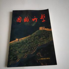 國脈所系(有簽名)