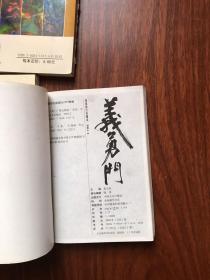 义勇门（第3，4，10）3册合售（1，2已售出）黄玉郎漫画作品 64开中国文史出版社）