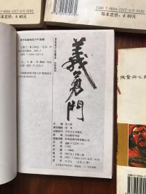 义勇门（第3，4，10）3册合售（1，2已售出）黄玉郎漫画作品 64开中国文史出版社）