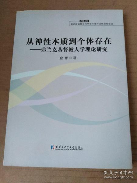 从神性本质到个体存在：弗兰克基督教人学理论研究