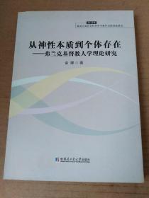 从神性本质到个体存在：弗兰克基督教人学理论研究