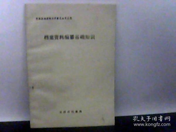 档案资料编制基础知识