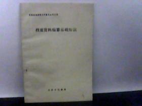 档案资料编制基础知识