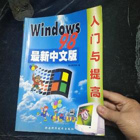 WINDOWS 98最新中文版入门与提高