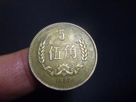 1980伍角硬币【美品】