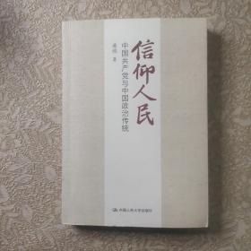 信仰人民 中国共产党与中国政治传统