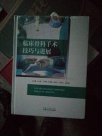 临床骨科手术技巧与进展