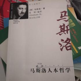 马斯洛人本哲学