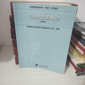 毛泽东思想概论：(本科本)/全国普通高等学校两课示范教材