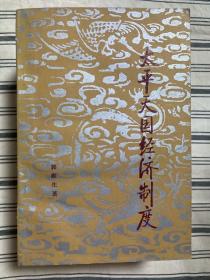 太平天国经济制度 （作者签赠本）1984年一版一印 仅印8000册x12