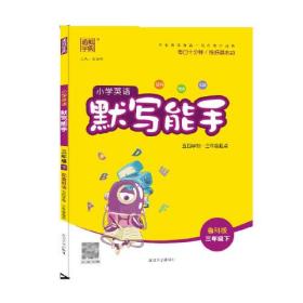 2024年春小学英语默写能手 3年级三年级下·鲁科五四 通城通成学典