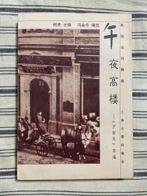 民国名刊精选-午夜高楼-《宇宙风》萃编 1999年一版一印x12