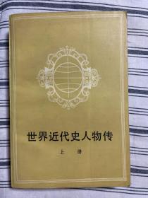 世界近代史人物传  上册 1982年一版一印 x12