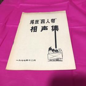 揭批"四人帮″相声集