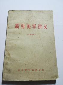 新针灸学讲义