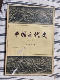 中国近代史 上册 1962年印刷x12