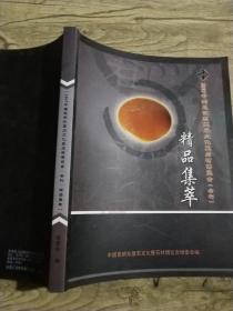 2007中国昆明东盟石文化及石材博览会（会刊）精品集萃