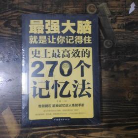 最强大脑：就是让你记得住：史上最高效的270个记忆法