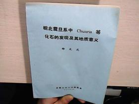 皖北震旦系中chuaria等化石的发现及其地质意义   油印本