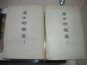 唐宋诗举要  上下册    中华书局1960年3月上海第2次印刷。