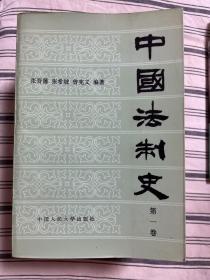 中国法制史.第一卷 1981年一版一印   x82