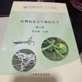 植物病虫害生物防治学（第二版）