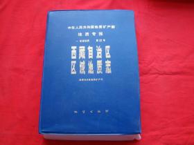 中华人民共和国地质矿产部地质专报一区域地质第31号 西藏自治区区域地质志（盒装·附图8张）