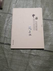 中国当代书画名家迎2011法兰克福书展系列丛书. 赵
文元卷