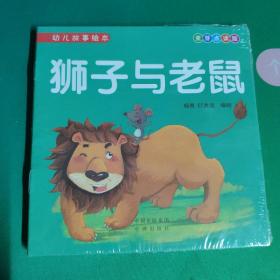 幼儿故事绘本(一包)  狮子与老鼠