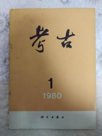 考古1980年第1期