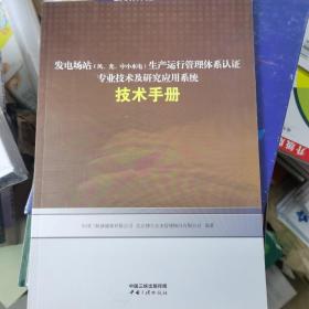 发电场站（风，光，中小水电）生产运行管理体系认证专业技术及研究应用系统技术手册