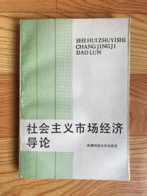 社会主义市场经济导论