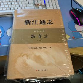 浙江通志（第七十六卷）-教育志（两册全）