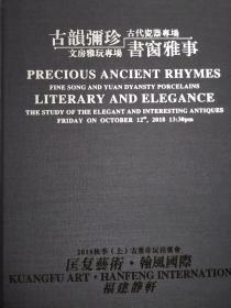 福建静轩.匡复艺术翰风国际2018古董珍玩