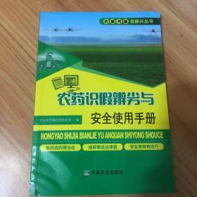 农药识假辨劣与安全使用手册/农家书屋促振兴丛书