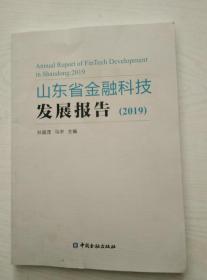 山东省金融科技发展报告2019