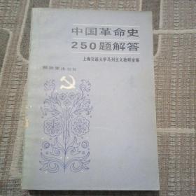 中国革命史250题解答