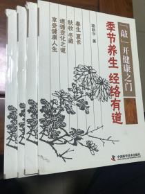 敲开健康之门：季节养生经络有道