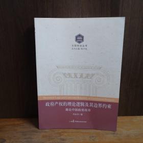 大国宪治丛书：政府产权的理论逻辑及其边界约束 兼论中国政府改革