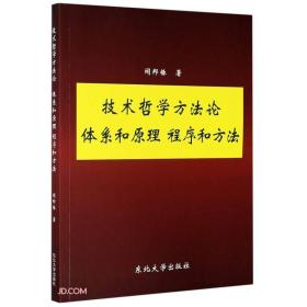 技术哲学方法论体系和原理程序和方法