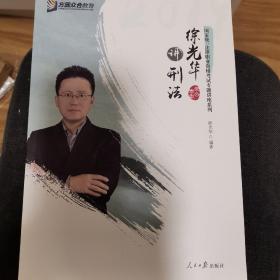 2019年方圆众合法考徐光华讲刑法专题讲座