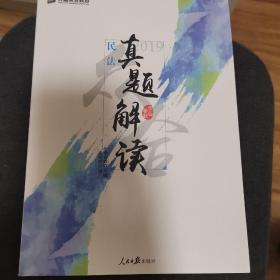 备考2020司法考试2019方圆众合孟献贵讲民法真题法律职业资格考试用书