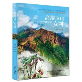 中国当代大自然文学之父刘先平最新力作:高黎贡山女神