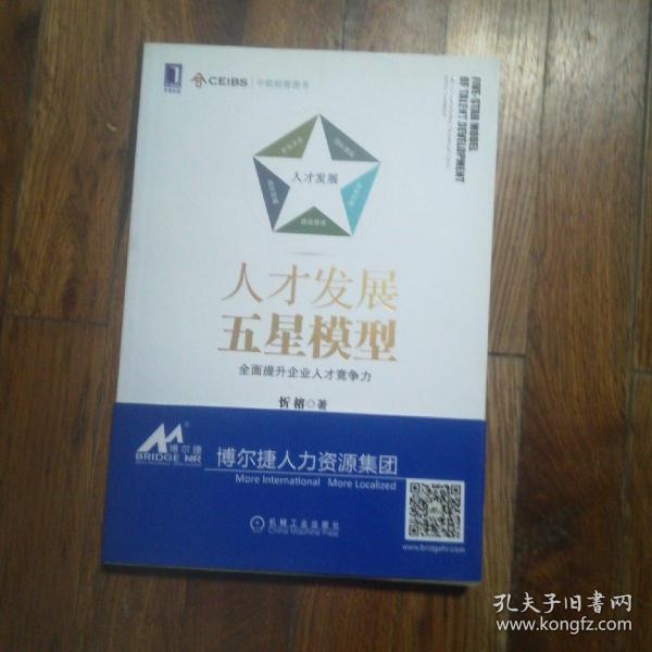 人才发展五星模型：全面提升企业人才竞争力