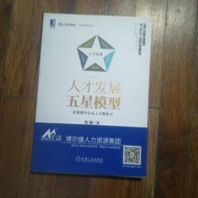 人才发展五星模型：全面提升企业人才竞争力