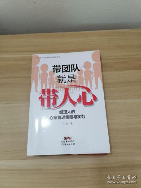 带团队就是带人心：经理人的心理管理策略与实务