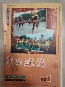 甘肃省优秀期刊——党的建设:1993年第1期——第6期六本合售