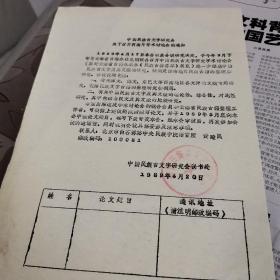 中国民族古文字研究会关于召开西南片学术研讨会的通知。